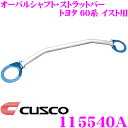 【5/9～5/15はエントリー+3点以上購入でP10倍】 CUSCO クスコ ストラットタワーバー 115540A オーバルシャフト・ストラットバー Type OS トヨタ 60系 イスト フロント用 ボディ剛性向上とエンジンルームのドレスアップに!