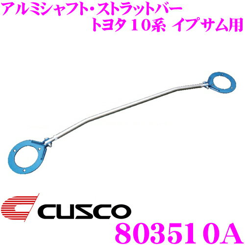 CUSCO クスコ ストラットタワーバー 803510A アルミシャフト・ストラットバー Type AS トヨタ 10系 イプサム フロント用 ボディ剛性向上とエンジンルームのドレスアップに!