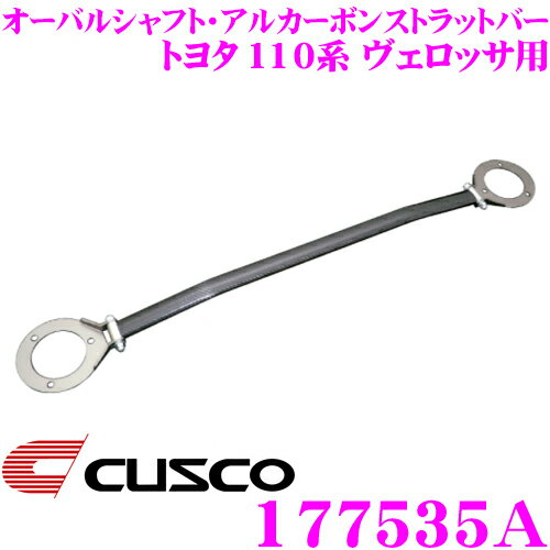 【5/9～5/15はエントリー+3点以上購入でP10倍】 CUSCO クスコ ストラットタワーバー 177535A オーバルシャフト・アルカーボンストラットバー Type ALC OS トヨタ 110系 ヴェロッサ フロント用 ボディ剛性向上とエンジンルームのドレスアップに!