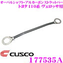 CUSCO クスコ ストラットタワーバー 177535A オーバルシャフト・アルカーボンストラットバー Type ALC OS トヨタ 110系 ヴェロッサ フロント用 ボディ剛性向上とエンジンルームのドレスアップに!