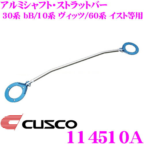 【5/9～5/15はエントリー+3点以上購入でP10倍】 CUSCO クスコ ストラットタワーバー 114510A アルミシャフト・ストラットバー Type AS トヨタ 30系 bB/10系 ヴィッツ/60系 イスト等 フロント用 ボディ剛性向上とエンジンルームのドレスアップに!