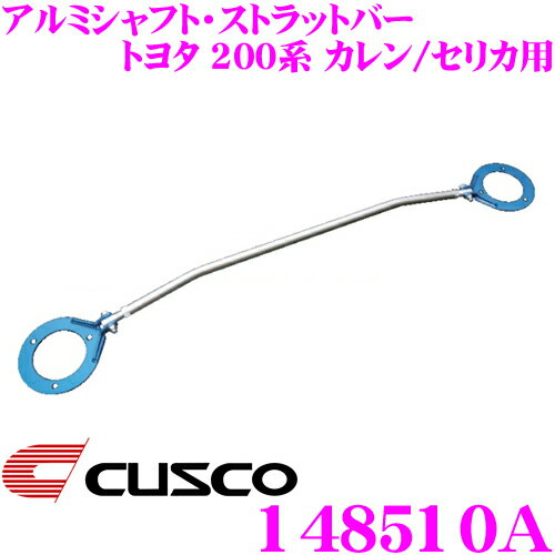 【5/9～5/15はエントリー+3点以上購入でP10倍】 CUSCO クスコ ストラットタワーバー 148510A アルミシャフト・ストラットバー Type AS トヨタ 200系 カレン/ST202系 セリカ フロント用 ボディ剛性向上とエンジンルームのドレスアップに!