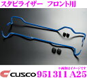 【当店限定★最大3000ポイント還元!〜7/26 01:59迄】CUSCO クスコ 951311A25 スタビライザー フロント トヨタ ZVW30 プリウス用