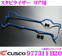 【当店限定★最大3000ポイント還元!〜7/26 01:59迄】CUSCO クスコ 977311B20 スタビライザー リア トヨタ AVU65W ハリアーハイ...