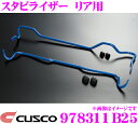 【当店限定★最大3000ポイント還元!〜7/26 01:59迄】CUSCO クスコ 978311B25 スタビライザー リア トヨタ ZSU60W ZSU65W...