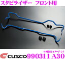 【当店限定★最大3000ポイント還元!〜7/26 01:59迄】CUSCO クスコ 990311A30 スタビライザー フロント トヨタ 30系 アルファード ...
