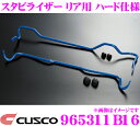 【5/9～5/15はエントリー 3点以上購入でP10倍】 CUSCO クスコ 965311B16 スタビライザー リア ハード仕様 トヨタ ZN6 86/スバル ZC6 BRZ