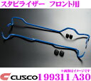 【当店限定★最大3000ポイント還元!〜7/26 01:59迄】CUSCO クスコ 199311A30 スタビライザー フロント トヨタ GRX130 GRX1...