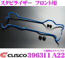 【当店限定★最大3000ポイント還元!〜7/26 01:59迄】CUSCO クスコ 396311A22 スタビライザー フロント ホンダ JF1 Nbox/JG...