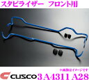 【当店限定★最大3000ポイント還元!〜7/26 01:59迄】CUSCO クスコ 3A4311A28 スタビライザー フロント ホンダ RU3 ヴェゼル用