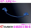 【当店限定★最大3000ポイント還元!〜7/26 01:59迄】CUSCO クスコ 446311B16 スタビライザー リア・スタビバー マツダ DJ3FS/D...
