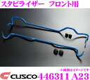 【当店限定★最大3000ポイント還元!〜7/26 01:59迄】CUSCO クスコ 446311A23 スタビライザー フロント マツダ DJ3FS/DJ5FS...