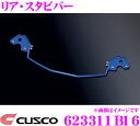 【当店限定★最大3000ポイント還元!〜7/26 01:59迄】CUSCO クスコ 623311B16 スタビライザー リア・スタビバー スズキ HA36S(F...