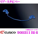 【当店限定★最大3000ポイント還元!〜7/26 01:59迄】CUSCO クスコ 900311B16 スタビライザー リア・スタビバー トヨタ NHP10 ア...