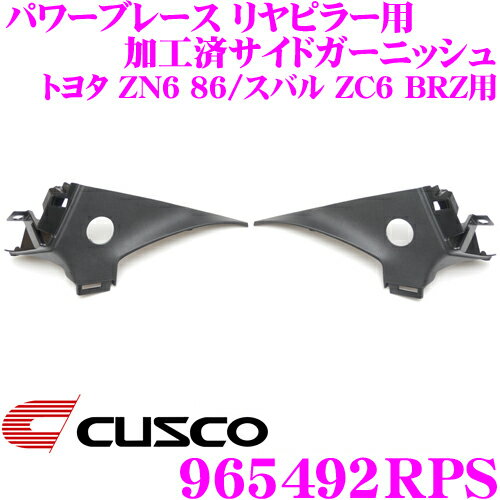 【5/9～5/15はエントリー+3点以上購入でP10倍】 CUSCO クスコ 965492RPS パワーブレース リヤピラー用 加工済サイドガーニッシュ 内装パネル 左右セット トヨタ ZN6 86/スバル ZC6 BRZ用