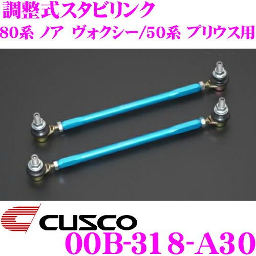 CUSCO クスコ 00B 318 A30 調整式スタビリンク ロッド長:235mm トヨタ 80系 ノア ヴォクシー/50系 プリウス/日産 E52 エルグランド フロント用 調整幅:305mm～335mm