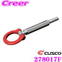 \今月最後の大チャンス!最大5000pt!7/29〜31限定/CUSCO クスコ 可倒式牽引フック 278 017 F 日産 HE12 ノート e-POWER ...