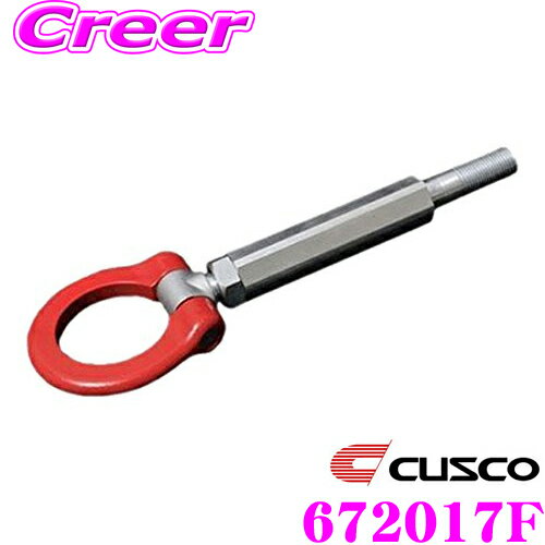 【5/9～5/15はエントリー 3点以上購入でP10倍】 CUSCO クスコ 可倒式牽引フック 672 017 F スバル GDB インプレッサ(F-G型) フロント用