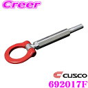 CUSCO クスコ 可倒式牽引フック 692 017 F スバル GRB/GRF インプレッサ(アプライドA/B) フロント用