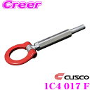 \今月最後の大チャンス!最大5000pt!7/29〜31限定/CUSCO クスコ 可倒式牽引フック 1C4 017 F トヨタ MXAA52/MXAA54/AX...