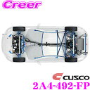 CUSCO クスコ パワーブレース 2A4 492 FP 三菱 B33W eKワゴン / 日産 B43W B44W デイズ 2WD用 フロントプラス用