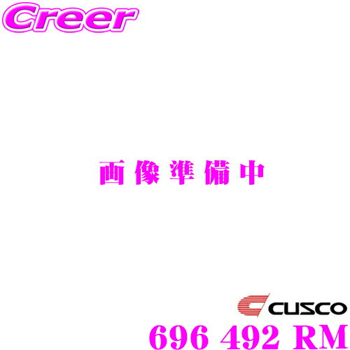 【36H限定】今だけ！ポイント10倍CUSCO クスコ パワーブレース 696 492 RM スバル BMG レガシィB4/ BRG レガシィツーリングワゴン 等 リアメンバー用