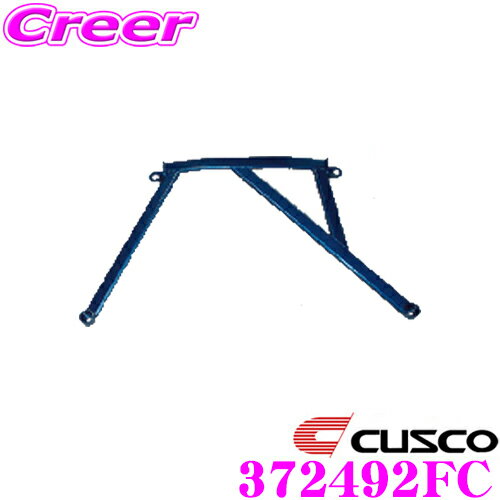 ＼クレール限定!!／【6/4～6/10 3点以上購入でP10倍】 CUSCO クスコ パワーブレース 372-492-FC ホンダ RF3 RF5 RF7 RF8 ステップワゴン フロントセンター用