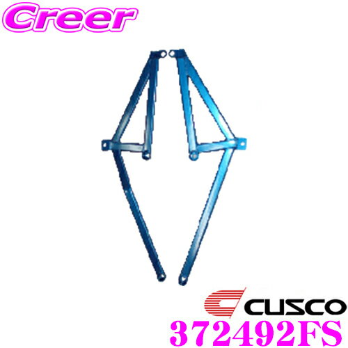 ＼クレール限定!!／【6/4～6/10 3点以上購入でP10倍】 CUSCO クスコ パワーブレース 372-492-FS ホンダ RF3 RF5 RF7 RF8 ステップワゴン フロントサイド用