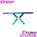 \今月最後の大チャンス!最大5000pt!7/29〜31限定/CUSCO クスコ パワーブレース 372-492-R ホンダ RF3 RF5 ステップワゴン リ...