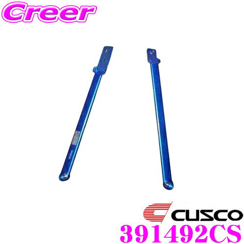 ＼クレール限定!!／【6/4～6/10 3点以上購入でP10倍】 CUSCO クスコ パワーブレース 391-492-CS ホンダ RG1 RG2 RG3 RK1 ステップワゴン / RK5 ステップワゴンスパーダ センターサイド用