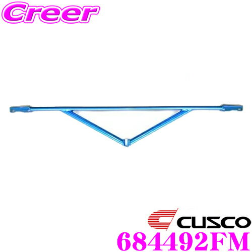 【当店 必ずP5倍！※要エントリー】 CUSCO クスコ パワーブレース 684-492-FM スバル BP5 レガシィツーリングワゴン / BL5 レガシィ B4 フロントメンバー用
