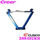 \今月最後の大チャンス!最大5000pt!7/29〜31限定/CUSCO クスコ パワーブレース 288-492-RB 日産 CKV36 スカイライン リヤバル...
