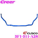 【当店限定★最大3000ポイント還元!〜7/26 01:59迄】CUSCO クスコ 3F1-311-A28 スタビライザー フロント ホンダ GR1/GR3/G...