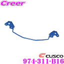 【当店限定★最大3000ポイント還元!〜7/26 01:59迄】CUSCO クスコ 974 311 B16 スタビライザー リアスタビバー トヨタ 80系 (2...