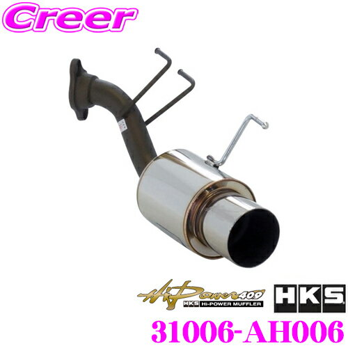 HKS ϥѥ409  ޥե顼 ۥ JE1 /ȥѡ SUS304 SUH409 ƥ쥹 JASMA ǧ 2ǯ3kmݾ ָб  ƥꥢ  ѡ Hi-Power409 31006-AH006