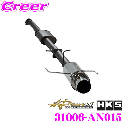 HKS ϥѥ409  ޥե顼  ER34 饤 SUS304 SUH409 ƥ쥹 JASMA ǧ 2ǯ3kmݾ ָб  ƥꥢ  ѡ Hi-Power409 31006-AN015