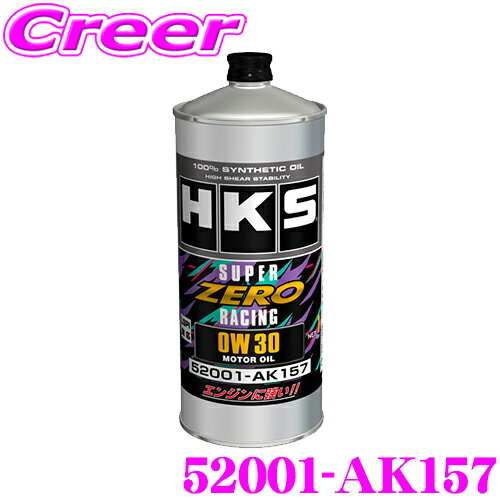 HKS エンジンオイル 1L 52001-AK157 スーパーゼロレーシング 純正指定グレード 0W-30 適用 API SP 規格 ZN8 GR86 / ZD8 BRZ / GXPA16 MXPA12 GRヤリス 等 車 車用 メンテナンス オイル エンジン サーキット