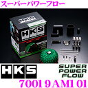 HKS スーパーパワーフロー 70019-AM101 三菱 RB1 RB2 オデッセイ用 むき出しタイプエアクリーナー