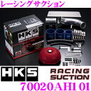 【当店限定 エントリーで全品最大P15倍 4/27 9:59迄】 HKS レーシングサクション 70020-AH101 ホンダ GE8系 GE6系 フィット/GB3系 フリード用 湿式2層タイプ むき出しタイプエアクリーナー