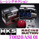 【夏の大還元!最大4000ポイント!〜8/11迄】HKS レーシングサクション 70020-AS101 スズキ ZC21S系 スイフト/ZC31S系 スイフトス...