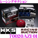 HKS レーシングサクション 70020-AZ101 マツダ FD3S RX-7用 湿式2層タイプ むき出しタイプエアクリーナー