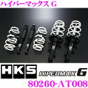 【当店限定★必ず3000ポイントGET!〜7/26 01:59迄】HKS ハイパーマックスG 80260-AT008 トヨタ ARS210/GRS214 クラウ...