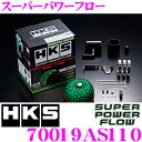HKS スーパーパワーフロー 70019-AS110 スズキ HA36S アルトターボRS用 むき出しタイプエアクリーナー