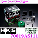 HKS スーパーパワーフロー 70019-AS111 スズキ ZC33S スイフトスポーツ用 むき出しタイプエアクリーナー