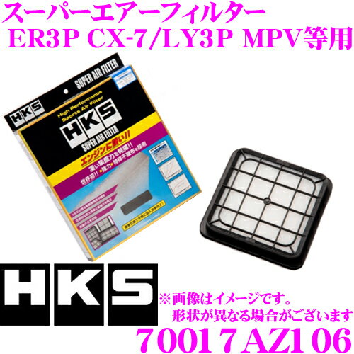 HKS エアフィルター 70017-AZ106 マツダ ER3P CX-7/LY3P MPV/GG3P マツダスピード アテンザ等用 純正交換用スーパーエアーフィルター 純正品番:AJ57-13-Z40 対応 【70017-AZ006 後継品】