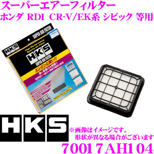 HKS エアフィルター 70017-AH104 スバル RD1 CR-V/GH1 GH2 HR-V/EK系 シビック等用 純正交換用スーパーエアーフィルター 純正品番:17220-P2J-003/17220-P8R-000 対応 【70017AH004 後継品】