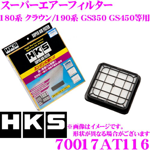 HKS エアフィルター 70017-AT116 トヨタ 180系 クラウン/レクサス 190系 GS350 GS450等用 純正交換用スーパーエアーフィルター 純正品番:17801-31110 対応 【70017-AT016 後継品】