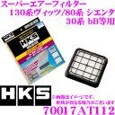 HKS エアフィルター 70017-AT112 トヨタ 30系 bB/80系 シエンタ/130系ヴィッツ等用 純正交換用スーパーエアーフィルター 純正品番:17801-21030 対応 【70017-AT012 後継品】