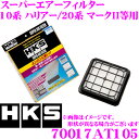 HKS エアフィルター 70017-AT105 トヨタ 10系 ハリアー/20系 マークII等用 純正交換用スーパーエアーフィルター 純正品番:17801-74060 対応 【70017-AT005 後継品】