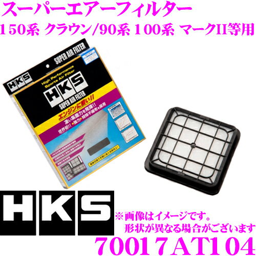 HKS エアフィルター 70017-AT104 トヨタ 150系 クラウン/90系 100系 マークII等用 純正交換用スーパーエアーフィルター 純正品番:17801-46060 対応 